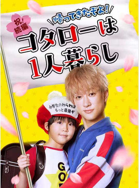 回來了哦！小太郎一個人生活