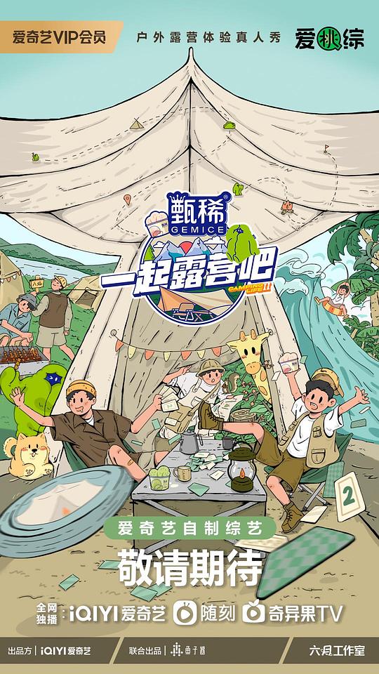 一起露營(yíng)吧第二季