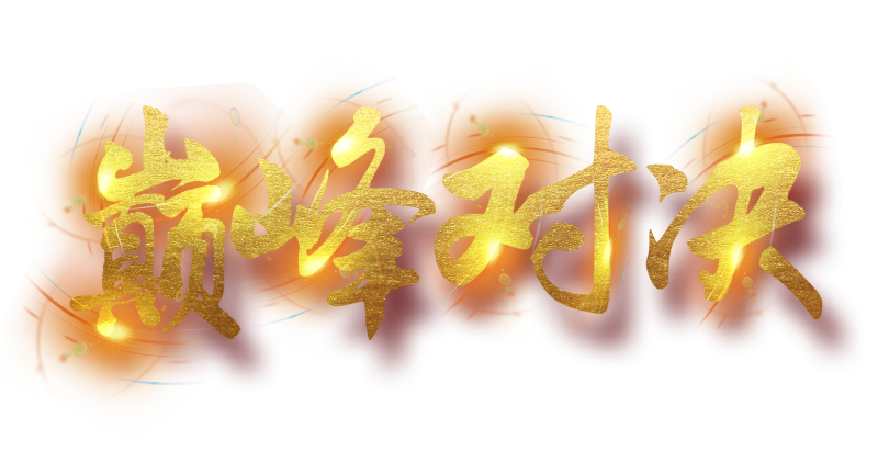 下班了！巔峰對(duì)決