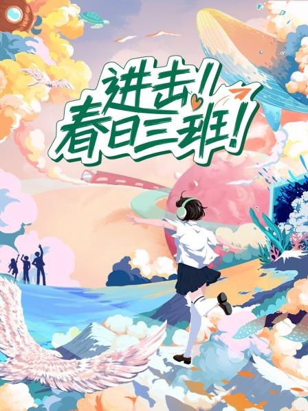進(jìn)擊！春日三班