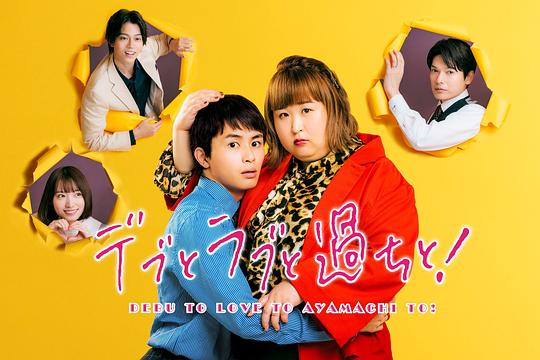 胖子、愛情和錯誤！(全集)