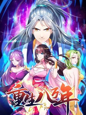 重生八萬年(全集)