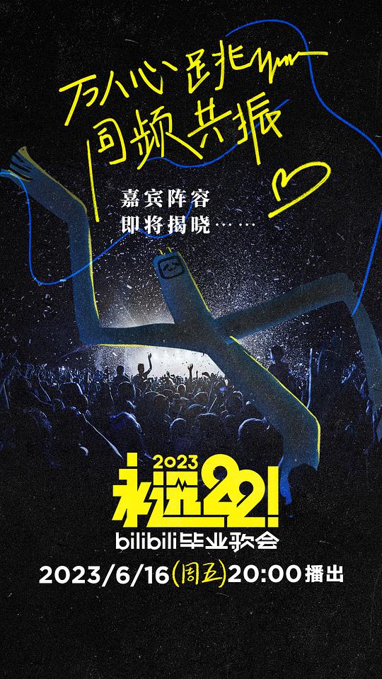 永遠22！2023bilibili畢業(yè)歌會(全集)