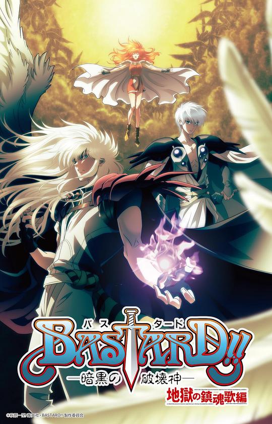 BASTARD！！暗黑破壞神第二季(全集)