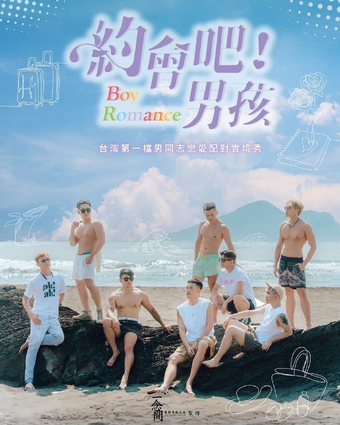 約會吧！男孩