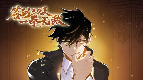 簽到30天，一拳無敵