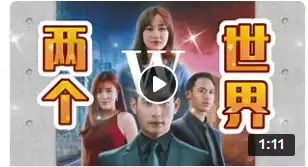 W－兩個(gè)世界(馬來(lái)西亞版)