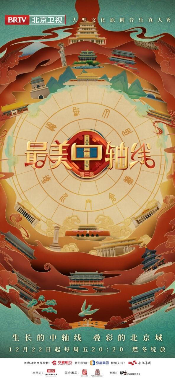 最美中軸線(xiàn)第三季