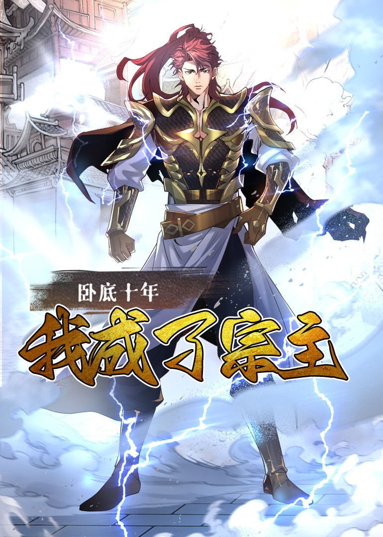 臥底十年，我成了宗主