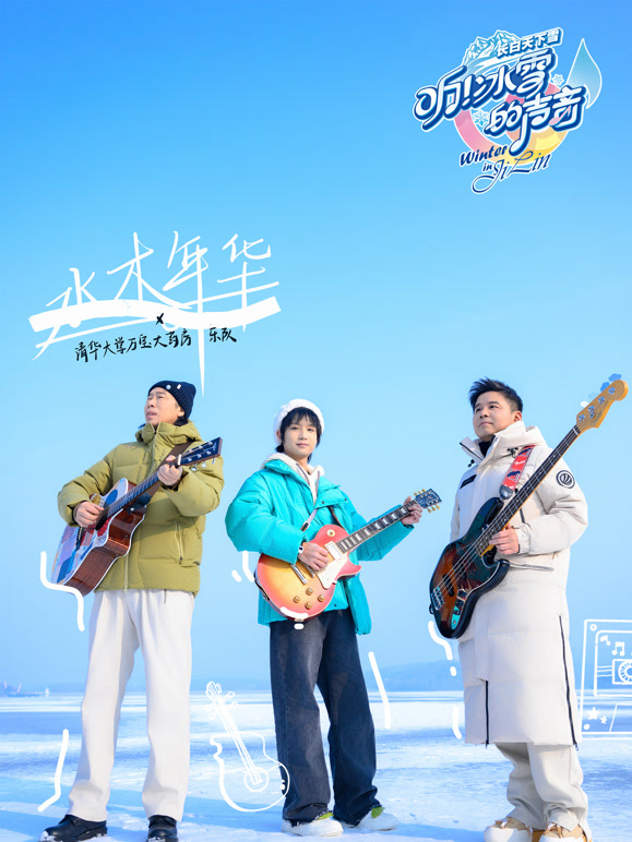 聽！冰雪的聲音