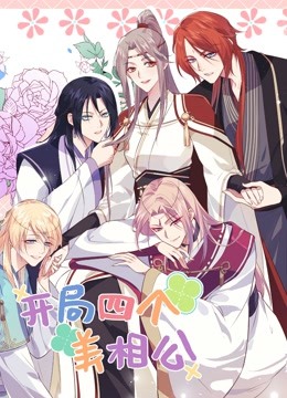 開局四個(gè)美相公第二季