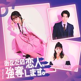 我要搶走你的戀人。(全集)