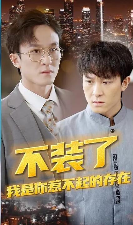 不裝了，我是你惹不起的存在(全集)