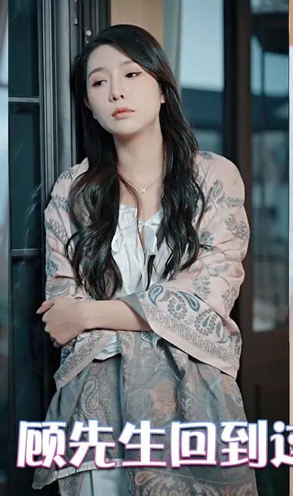 夫人死后，顧先生回到過去拯救她(全集)