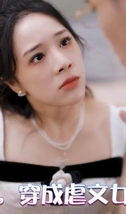 糟糕，穿成虐文女主了(全集)