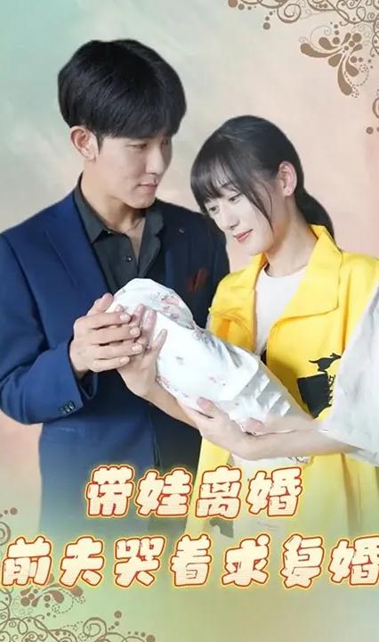 帶娃離婚前夫哭著求復婚(全集)