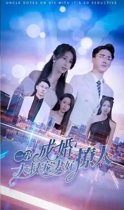 大叔輕寵，你懷里的小甜妻好撩人(全集)