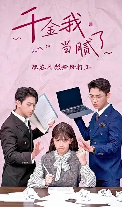 千金我當膩了，現(xiàn)在只想好好打工(全集)