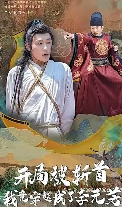 開(kāi)局被斬首我竟穿越成了李元芳(全集)