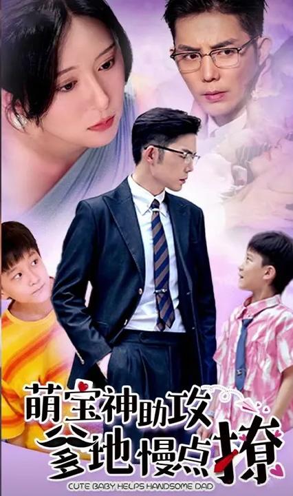 萌寶神助攻：爹地，慢點撩(全集)