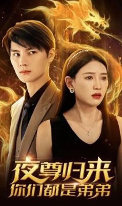 夜尊歸來，你們都是弟弟(全集)