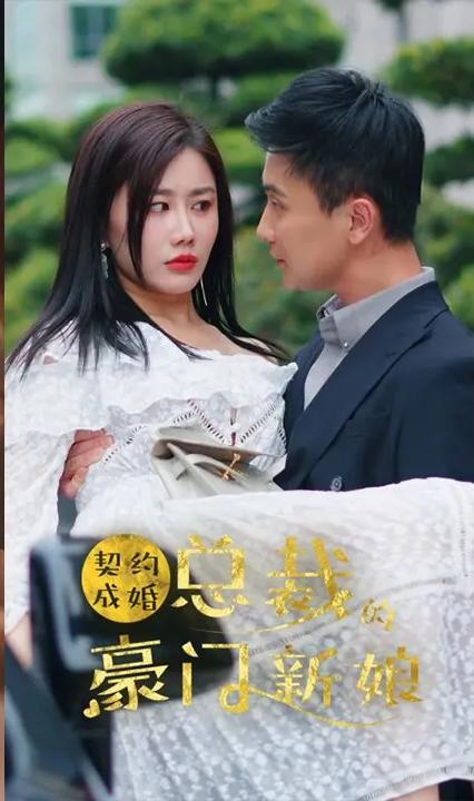 契約成婚，總裁的豪門新娘(全集)