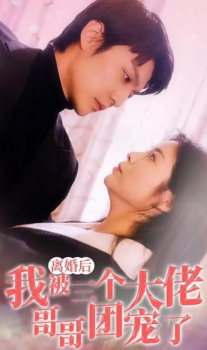 離婚后，我被三個大佬哥哥團(tuán)寵了(全集)