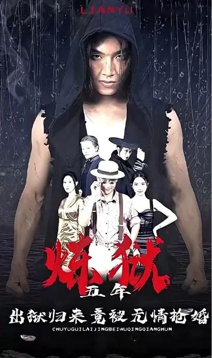 煉獄五年，出獄歸來竟被無情搶婚(全集)