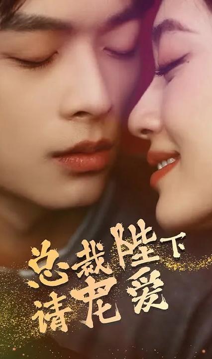 總裁陛下請(qǐng)寵愛(ài)(全集)