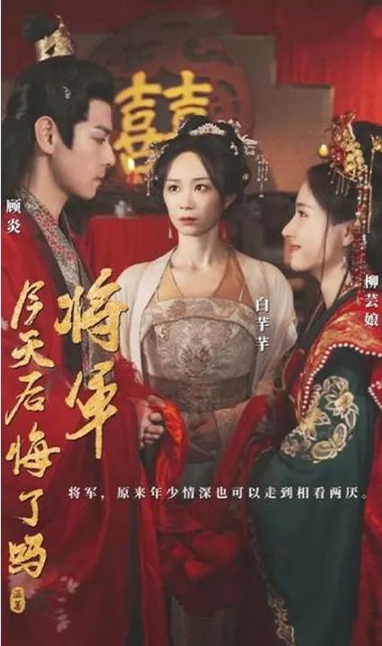 將軍，今天后悔了嗎(全集)