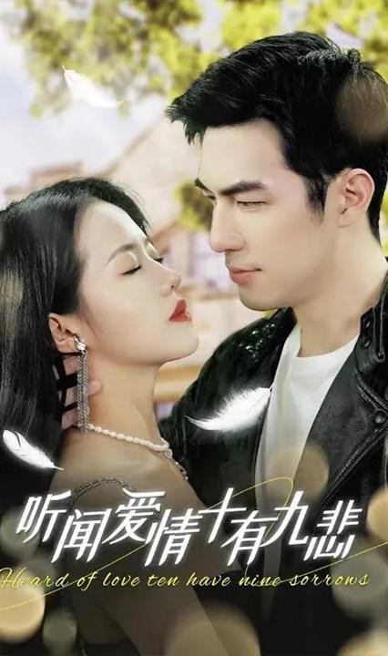 聽聞愛情，十有九悲(全集)