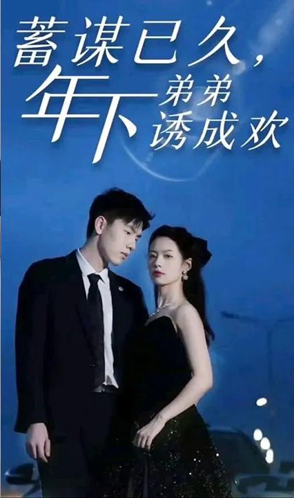 蓄謀已久，年下弟弟誘成歡(全集)