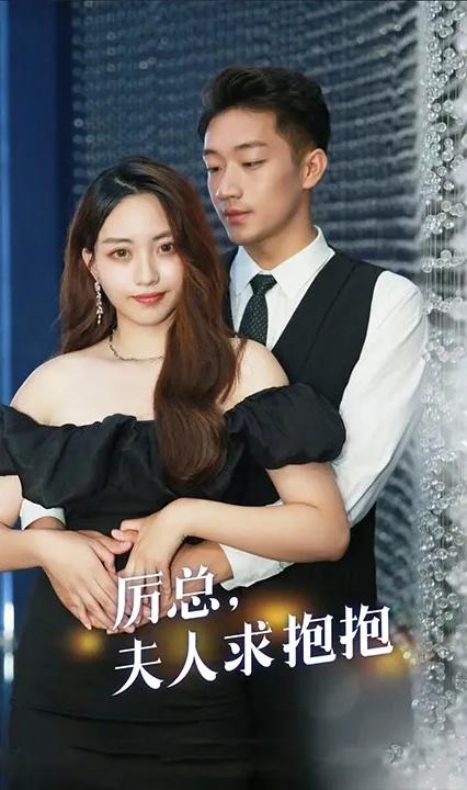 厲總，夫人求抱抱(全集)