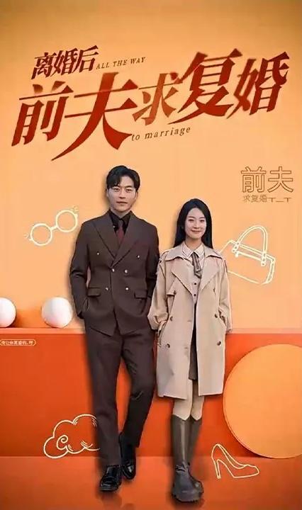 離婚后，前夫求復(fù)婚(全集)