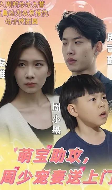 萌寶助攻，周少寵妻送上門(全集)