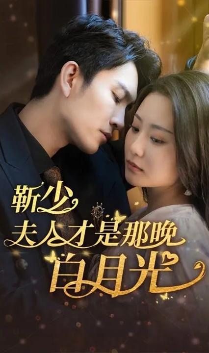 靳少！夫人才是那晚的白月光(全集)