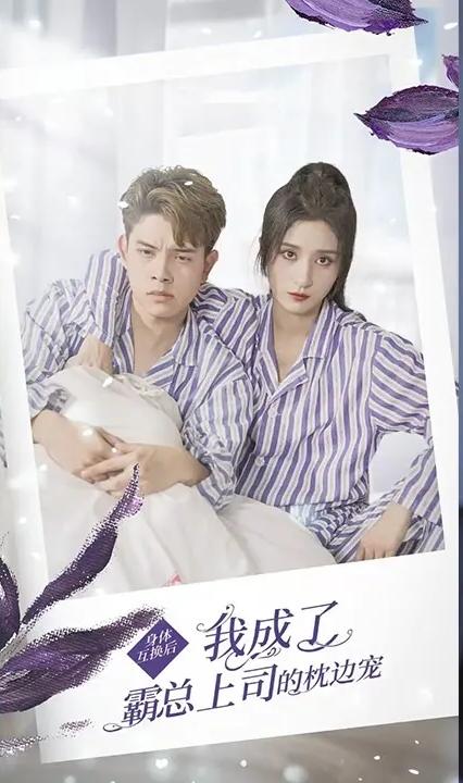 身體互換后，我成了霸總上司的枕邊寵(全集)