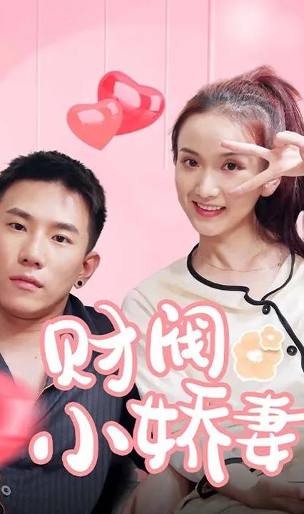 財(cái)閥小嬌妻：叔，你要寵壞我了！(全集)