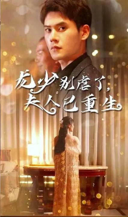 龍少別虐了，夫人已重生(全集)