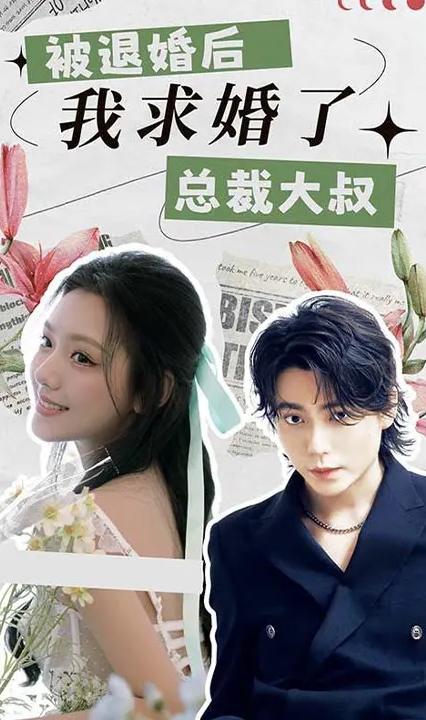 被退婚后，我求婚了總裁大叔(全集)