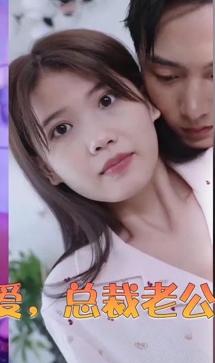 閃婚蜜愛(ài)，總裁老公寵上天(全集)