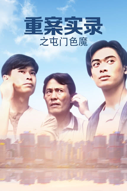 屯門(mén)色魔之人皮獸