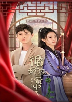 循環(huán)戀愛中