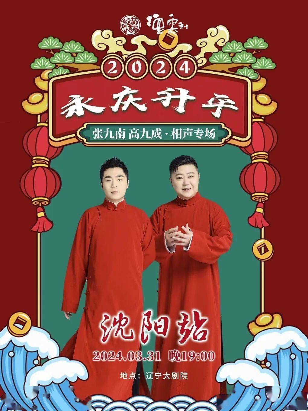 德云社張九南高九成相聲專場(chǎng)沈陽站2024(全集)