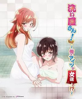 洗浴屋先生！ ～我和那家伙在女浴池！ ？(全集)