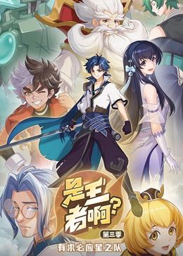 是王者??？ 第三季