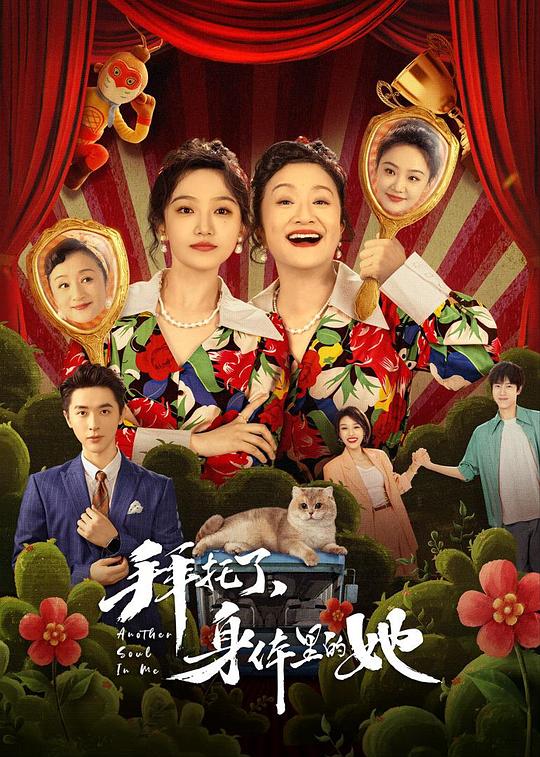 拜托了，身體里的她(全集)