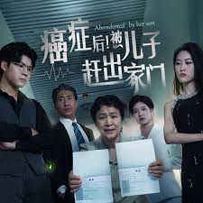 癌癥后，被兒子趕出家門(全集)
