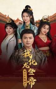 被公主退婚后，我化龍登帝(全集)