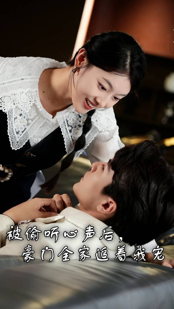被偷聽心聲后，豪門全家追著我寵(全集)